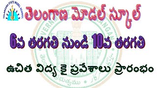 తెలంగాణ మోడల్ స్కూల్ 6వ తరగతి నుండి 10వ తరగతి వరకు అడ్మిషన్  నోటిఫికేషన్ 2020 విడుదల / TSMS 2020