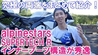 [前編]ストリートとサーキットで併用してる究極の両極ブーツを２種類紹介！アルパインスターズのSUPERTECH Rと、クシタニのGPWだよ！
