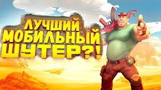ЛУЧШИЙ МОБИЛЬНЫЙ ШУТЕР? - ПЕРВЫЙ ВЗГЛЯД ОТ ШИМОРО! - Guns Of Boom