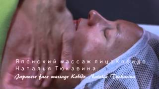 Японский массаж лица Кобидо в Москве