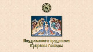 Поздравление с праздником Крещения Господня