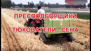 Пресс-подборщики или тюкователь сена в натуре. Hay baler, balers for agriculture.