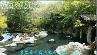 黒川温泉「 山みず木」 豪華観光列車ななつ星に食事を供する宿 Kurokawa onsen YAMAMIZUKI 한국의 여러분 기다리고 있습니다 !