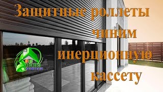 Чиним касcетный блок на роллете