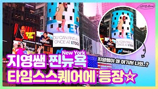 [이지영official] 지영쌤 뉴욕 타임스 스퀘어에 등장! ETOOSxLEEJIYOUNG CF timesquare ver.