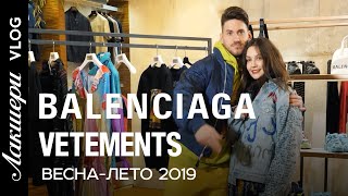 Vetements и Balenciaga от Demna Gvasalia. Обзор SS19 топовых streetwear brands