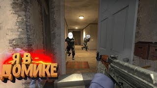CS:GO\/КС:ГО - Я в домике "юмор, троллинг, угар и радость"