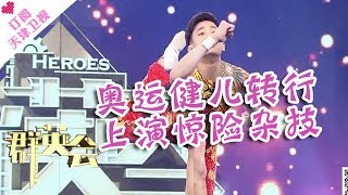《群英会》20171101 ： 奥运健儿转行 上演惊险杂技