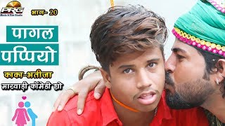 पागल पपियो-सोना बाबु || काका भतीजा कॉमेडी पार्ट 20 || KAKA BHATIJA COMEDY || PRG COMEDY 2018