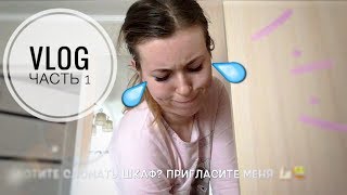 Получила МАТ.КАПИТАЛ?РАЗБИРАЮ ШКАФ? VLOG часть 1