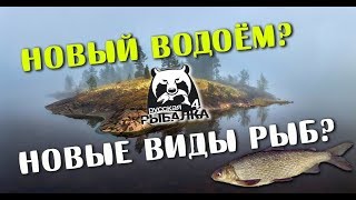 РУССКАЯ РЫБАЛКА 4. Новости. Новый водоем в игре!