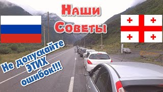 10 ЧАСОВ!!! на Границе России и Грузии на МАШИНЕ с детьми. СОВЕТЫ-2020. Владикавказ-Тбилиси.