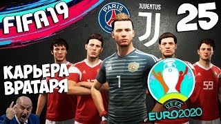 FIFA 19 КАРЬЕРА ЗА ВРАТАРЯ СБОРНАЯ РОССИЯ ЧЕМПИОНАТ ЕВРОПЫ В 2020 ГОДУ + ТРАНСФЕРЫ #25