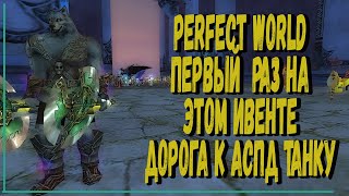 PERFECT WORLD | ПЕРВЫЙ РАЗ НА ЭТОМ ИВЕНТЕ | ИЗИ МАСТЕР | ДОРОГА К АСПД ТАНКУ ВЫПУСК №4
