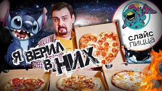 Доставка Слайс Пицца | Сердечная пицца с небольшой аритмией