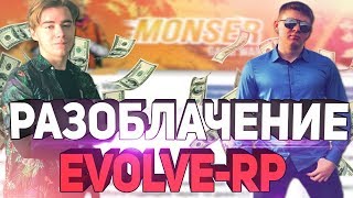 ВСЯ ПРАВДА О EVOLVE-RP И О ПОКУПКЕ MONSER-DM ЗА 500.000 RUB В GTA SAMP!