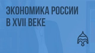 Экономика России в XVII веке. Видеоурок по истории России 10 класс