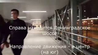 ст. Балтийская МЦК (МКЖД) - переход к м.Войковская через ТЦ Метрополис за 10 минут