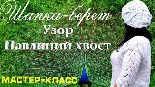 DIY: ПОДРОБНЫЙ МАСТЕР-КЛАСС. Вязание спицами. ШАПКА-БЕРЕТ. УЗОР ПАВЛИНИЙ ХВОСТ