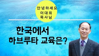 한국에서 하브루타 교육은? {안녕하세요. 이대희 목사님}