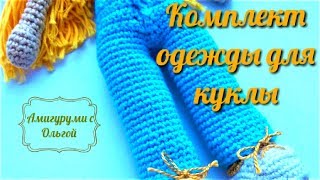 Комплект одежды. Вяжем штанишки. Амигуруми.