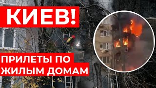 ПРОСТО ЖЕСТЬ! Россия БОМБИТ Киев прямо сейчас! Удар по жилым домам СРОЧНО!