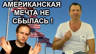 Алекс Брежнев Америка наизнанку разоблачение! Американская мечта бедность в Сша Вегабонд. Павел Вайс