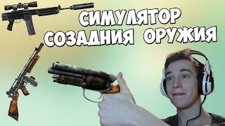 СИМУЛЯТОР СОЗДАНИЯ ОРУЖИЯ! ► Weapon Genius ► #1