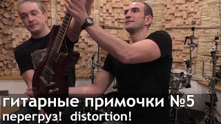 Гитарные примочки N5