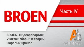 Видеорепортаж, ч.4. BROEN. Участок сборки и сварки шаровых кранов
