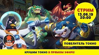 Стрим Повелители Токио: Подзарядка + розыгрыш!