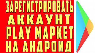 Как Зарегистрироваться в Плей Маркете в 2020 | Как Создать Аккаунт Плей Маркет в 2020