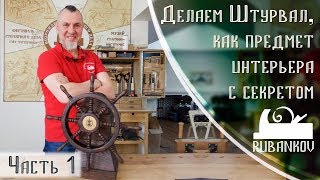Делаем Штурвал, как предмет интерьера с секретом, часть 1