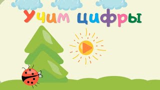 Учим цифры. Учимся считать от 1 до 4. Развивающие мультфильмы для детей.