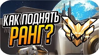 ТОП 5 героев для поднятия ранга в Овервотч | Калибровка 10 сезон [Overwatch]