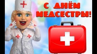 Низкий  вам  поклон  медсестры . Международный день медицинской сестры#Мирпоздравлений