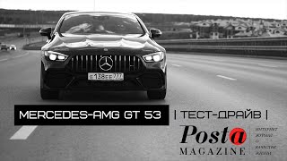Mercedes-AMG GT 53 | Тест-Драйв | Ян Коoманс и Глеб Горшков