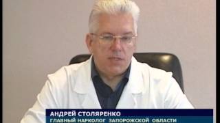 Запорожский Наркодиспансер  алкоголизм