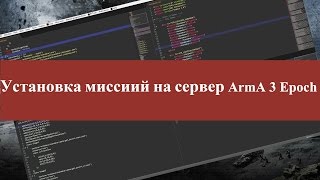 [Гайд] Как установить миссии на сервер ArmA 3 Epoch