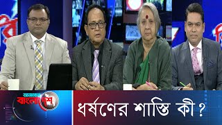 Ajker Bangladesh।। আজকের বাংলাদেশ II 15 Jannuary 2020 II ধর্ষণের শাস্তি কী?