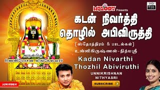 Kadan Nivarthi Thozhil Abiviruthi | for Wealth & Success | Shivarathri Songs| Unnikrishnan
