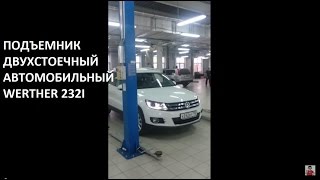 ?Подъемник двухстоечный электрогидравлический автомобильный WERTHER 232I | Подъемник для автосервиса
