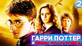 Гарри Поттер и Принц Полукровка Прохождение Часть 2