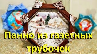 Панно Из Газетных Трубочек На Стену, Подделка Своими Руками Видео