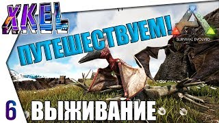 Путешествие по карте! #6 - #ArkВЫЖИВАНИЕ В одиночку! Ark: Survival Evolved Прохождение