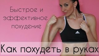Упражнения для похудения рук
