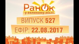 Утро в Большом Городе - Выпуск 527 - 22.08.2017