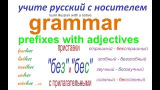 № 179   Грамматика русского языка : приставки БЕС и БЕЗ