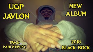 NEW track: UGP JAVLON - РАНГИ ВИРУС 2018 (UGP JAVLON) 2018