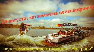 Катаемся на вейксерфе: видеоприглашение